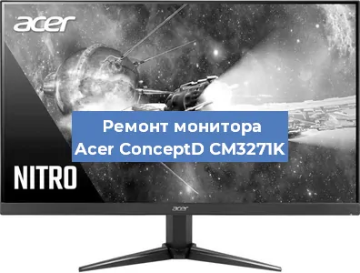 Замена разъема HDMI на мониторе Acer ConceptD CM3271K в Волгограде